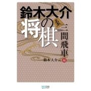 鈴木大介の将棋 三間飛車編（マイナビ出版） [電子書籍]