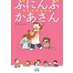 ぷにんぷかあさん 今日も育児日和（マイナビ出版） [電子書籍]
