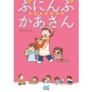 ぷにんぷかあさん 今日も育児日和（マイナビ出版） [電子書籍]