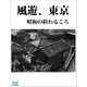 風遊、東京（マイナビ出版） [電子書籍]