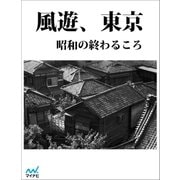 風遊、東京（マイナビ出版） [電子書籍]