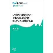 いまさら聞けないiPhoneのなぜ 知っていたら便利かも編（マイナビ出版） [電子書籍]