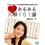 恋愛あるある川柳101選（マイナビ出版） [電子書籍]