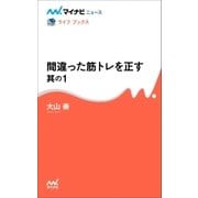 間違った筋トレを正す 其の1（マイナビ出版） [電子書籍]