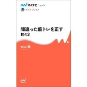 間違った筋トレを正す 其の2（マイナビ出版） [電子書籍]
