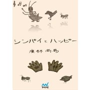 シンパイとハッピー（マイナビ出版） [電子書籍]