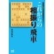 これからの相振り飛車（マイナビ出版） [電子書籍]