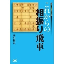 ヨドバシ Com これからの相振り飛車 マイナビ出版 電子書籍 通販 全品無料配達