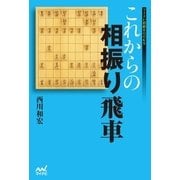 これからの相振り飛車（マイナビ出版） [電子書籍]