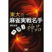 東大流 麻雀実戦名手‐神品‐（マイナビ出版） [電子書籍]