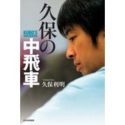 久保の中飛車（マイナビ出版） [電子書籍]
