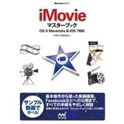 iMovieマスターブック OS X Mavericks＆iOS 7対応（マイナビ出版） [電子書籍]