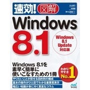 速効！図解 Windows 8.1 Windows 8.1 Update対応版（マイナビ出版） [電子書籍]