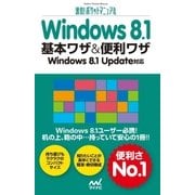 速効！ポケットマニュアル Windows 8.1 基本ワザ＆便利ワザ Windows 8.1 Update対応（マイナビ出版） [電子書籍]