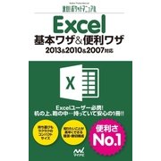 速効！ポケットマニュアル Excel 基本ワザ＆便利ワザ 2013＆2010＆2007対応（マイナビ出版） [電子書籍]