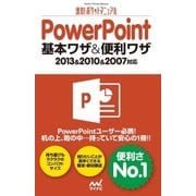 速効！ポケットマニュアル PowerPoint 基本ワザ＆便利ワザ 2013＆2010＆2007対応（マイナビ出版） [電子書籍]