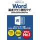 速効！ポケットマニュアル Word 基本ワザ＆便利ワザ 2013＆2010＆2007対応（マイナビ出版） [電子書籍]