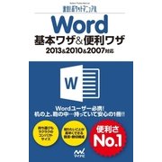 速効！ポケットマニュアル Word 基本ワザ＆便利ワザ 2013＆2010＆2007対応（マイナビ出版） [電子書籍]