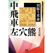 対振り革命 中飛車左穴熊（マイナビ出版） [電子書籍]