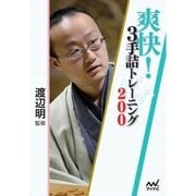 爽快！3手詰トレーニング200（マイナビ出版） [電子書籍]