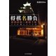 将棋名勝負2006-2012 -プロが選んだ70局-（マイナビ出版） [電子書籍]