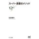 スーパー速書きメソッド（マイナビ出版） [電子書籍]