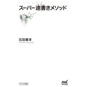 スーパー速書きメソッド（マイナビ出版） [電子書籍]