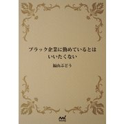 ブラック企業に勤めているとはいいたくない（マイナビ出版） [電子書籍]