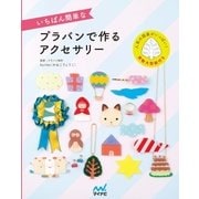 いちばん簡単なプラバンで作るアクセサリー（マイナビ出版） [電子書籍]