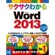 サクサクわかる Word 2013（マイナビ出版） [電子書籍]