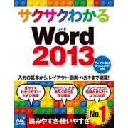 サクサクわかる Word 2013（マイナビ出版） [電子書籍]