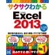 サクサクわかる Excel 2013（マイナビ出版） [電子書籍]