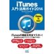 iTunes入門・活用ガイド 2014 Windows ＆ Mac対応（マイナビ出版） [電子書籍]