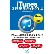 iTunes入門・活用ガイド 2014 Windows ＆ Mac対応（マイナビ出版） [電子書籍]