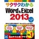 サクサクわかる Word＆Excel 2013（マイナビ出版） [電子書籍]