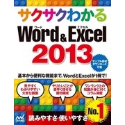 サクサクわかる Word＆Excel 2013（マイナビ出版） [電子書籍]