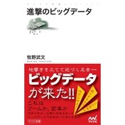 進撃のビッグデータ（マイナビ出版） [電子書籍]