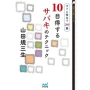10目得するサバキのテクニック すぐに役立つ190題（マイナビ出版） [電子書籍]