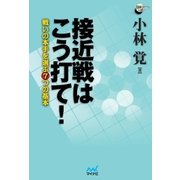接近戦はこう打て！ 戦いの本手を選ぶ7つの基本（マイナビ出版） [電子書籍]