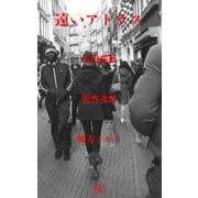遠いアトラス（マイナビ出版） [電子書籍]