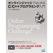 オンラインジャッジではじめるC/C＋＋プログラミング入門（マイナビ出版） [電子書籍]