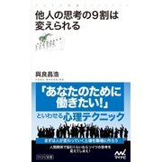 他人の思考の9割は変えられる（マイナビ出版） [電子書籍]