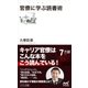 官僚に学ぶ読書術（マイナビ出版） [電子書籍]