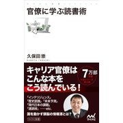 官僚に学ぶ読書術（マイナビ出版） [電子書籍]