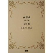 夜想曲 第一夜 泣く女―（マイナビ出版） [電子書籍]