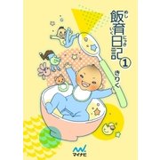 飯育日記 1（マイナビ出版） [電子書籍]