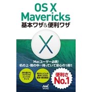 OS X Mavericks 基本ワザ＆便利ワザ（マイナビ出版） [電子書籍]