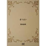 まつよい（マイナビ出版） [電子書籍]