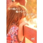 星の流れに 風のなかに 宇宙の掌に（マイナビ出版） [電子書籍]