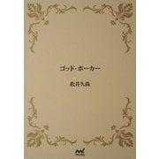 ゴッド・ポーカー（マイナビ出版） [電子書籍]